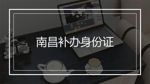 南昌补办身份证