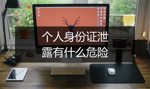 个人身份证泄露有什么危险