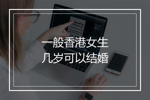 一般香港女生几岁可以结婚