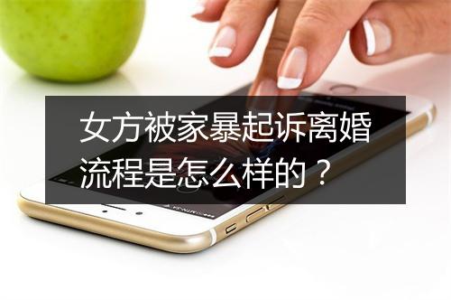 女方被家暴起诉离婚流程是怎么样的？