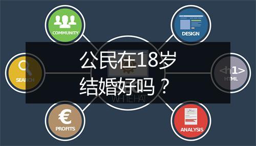 公民在18岁结婚好吗？