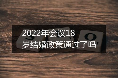 2022年会议18岁结婚政策通过了吗