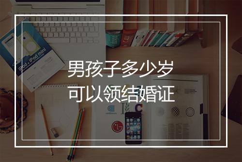 男孩子多少岁可以领结婚证