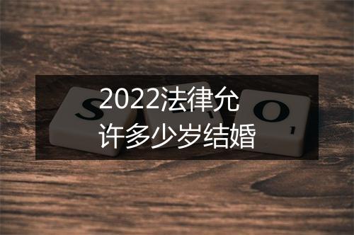 2022法律允许多少岁结婚