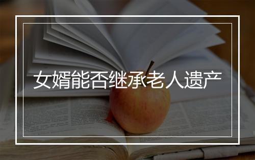 女婿能否继承老人遗产