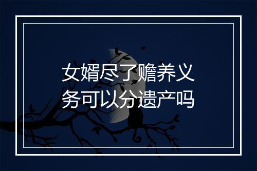 女婿尽了赡养义务可以分遗产吗