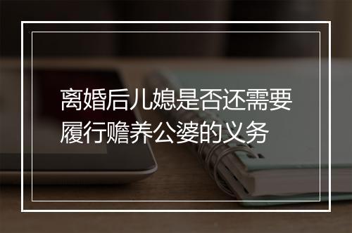 离婚后儿媳是否还需要履行赡养公婆的义务