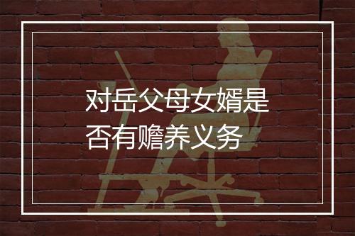 对岳父母女婿是否有赡养义务