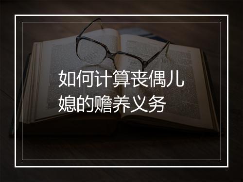 如何计算丧偶儿媳的赡养义务