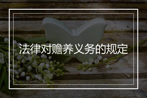 法律对赡养义务的规定