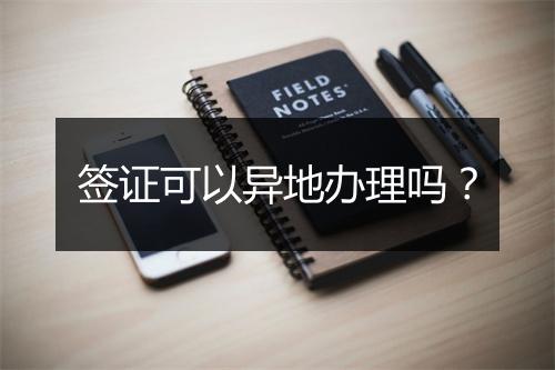 签证可以异地办理吗？