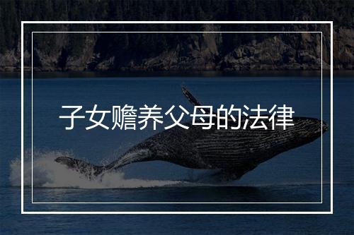 子女赡养父母的法律