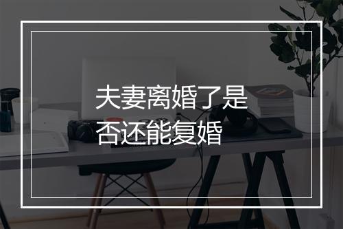 夫妻离婚了是否还能复婚
