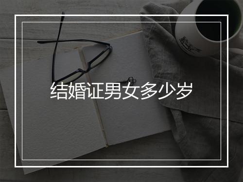 结婚证男女多少岁