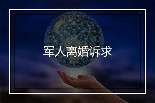 军人离婚诉求