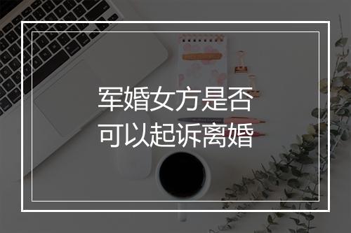 军婚女方是否可以起诉离婚