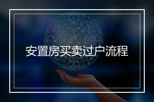 安置房买卖过户流程