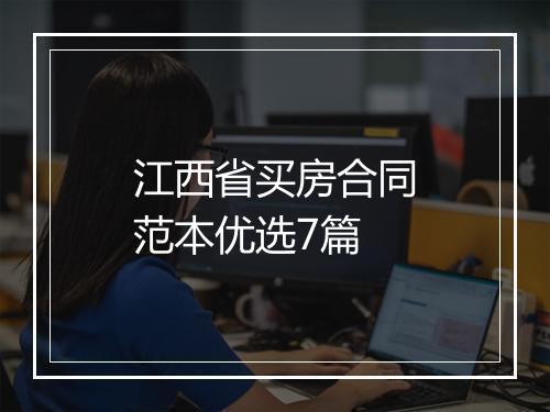 江西省买房合同范本优选7篇