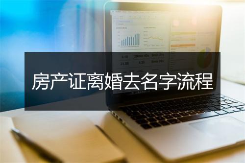 房产证离婚去名字流程