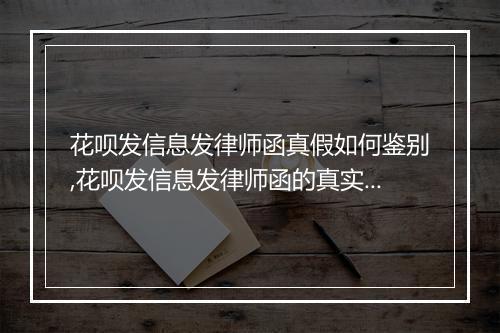 花呗发信息发律师函真假如何鉴别,花呗发信息发律师函的真实案例