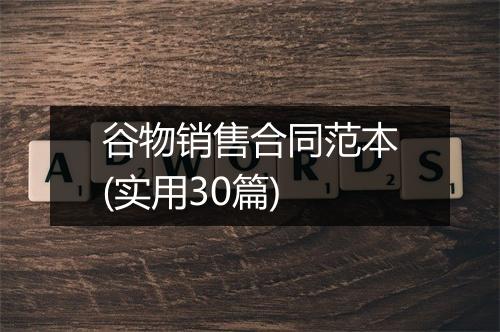 谷物销售合同范本(实用30篇)