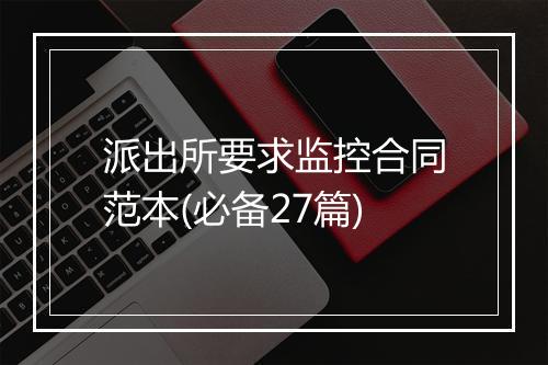 派出所要求监控合同范本(必备27篇)