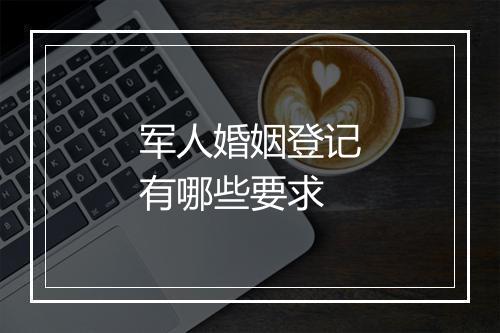军人婚姻登记有哪些要求