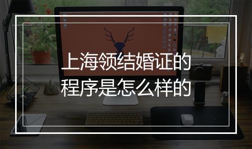 上海领结婚证的程序是怎么样的