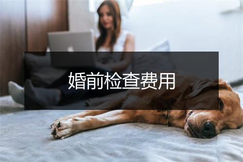 婚前检查费用