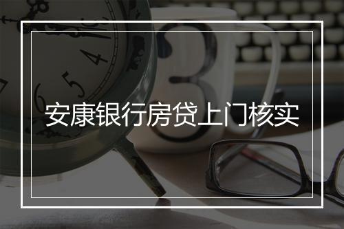 安康银行房贷上门核实