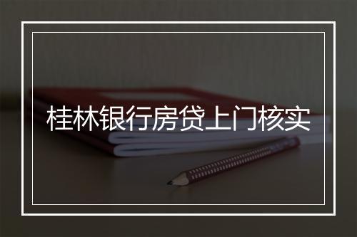 桂林银行房贷上门核实