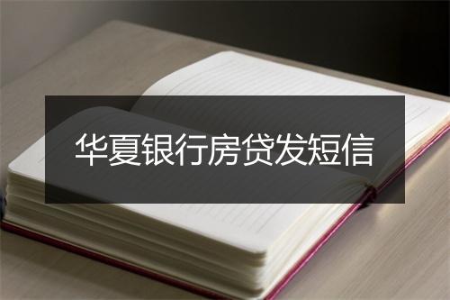 华夏银行房贷发短信
