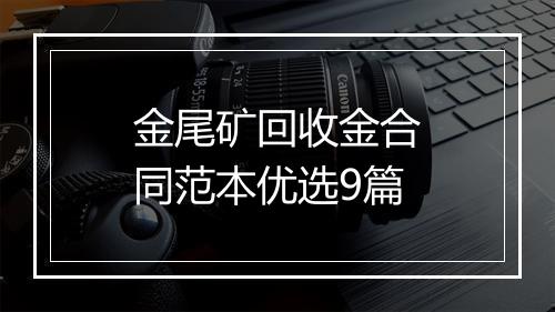 金尾矿回收金合同范本优选9篇