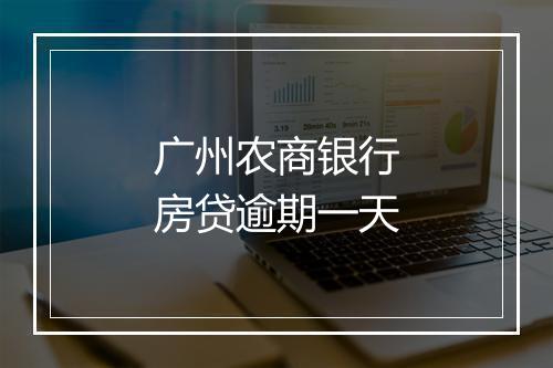 广州农商银行房贷逾期一天