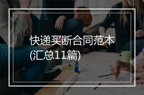 快递买断合同范本(汇总11篇)