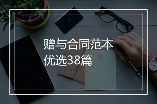 赠与合同范本优选38篇