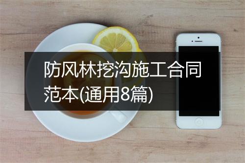 防风林挖沟施工合同范本(通用8篇)