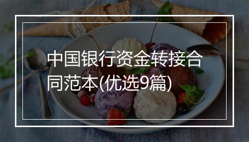 中国银行资金转接合同范本(优选9篇)