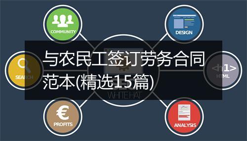 与农民工签订劳务合同范本(精选15篇)