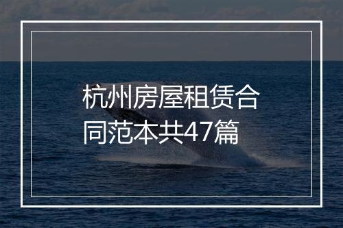 杭州房屋租赁合同范本共47篇