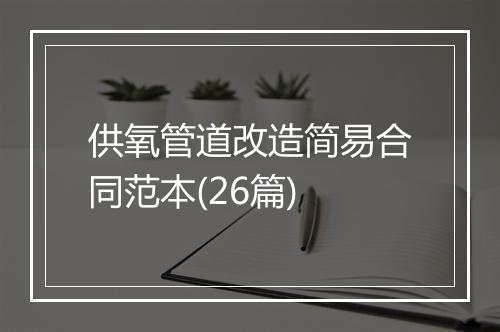 供氧管道改造简易合同范本(26篇)