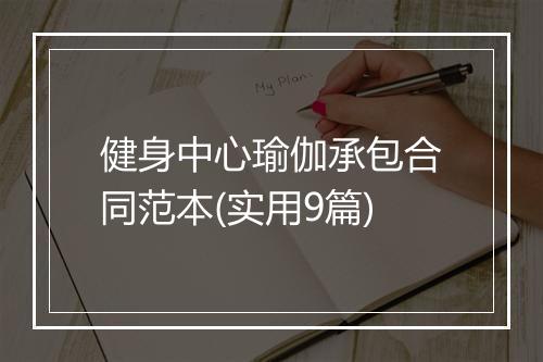 健身中心瑜伽承包合同范本(实用9篇)