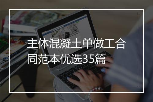 主体混凝土单做工合同范本优选35篇