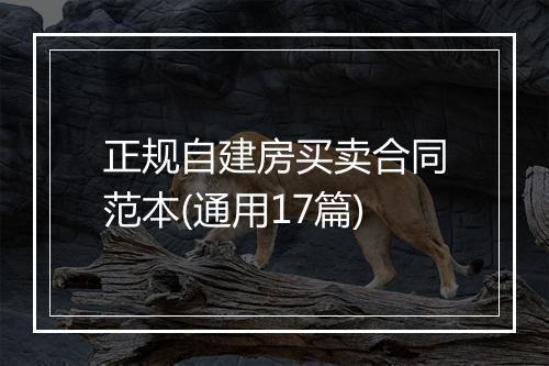 正规自建房买卖合同范本(通用17篇)