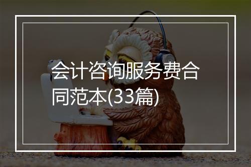 会计咨询服务费合同范本(33篇)