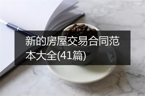 新的房屋交易合同范本大全(41篇)