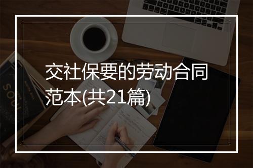 交社保要的劳动合同范本(共21篇)
