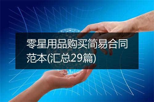 零星用品购买简易合同范本(汇总29篇)