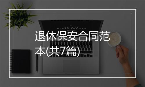 退休保安合同范本(共7篇)