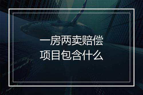 一房两卖赔偿项目包含什么